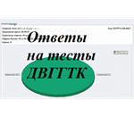 ДВГГТК Инженерная графика ответы на тест