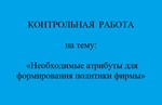 политика фирмы атрибуты