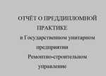 отчёт о преддипломной практике