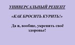 Универсальный рецепт как бросить курить