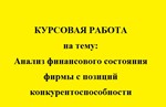 Анализ фирмы с позиции конкурентоспособности