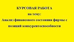 Анализ финансового состояния фирмы (конкурентность)