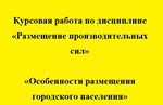 Размещение производительных сил