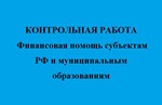 Финансовая помощь субъектам РФ и муниципальным образ-ям
