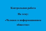 Человек в информационном обществе»