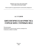 Биологическая очистка городских сточных вод