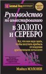 Руководство по инвестированию в золото