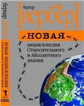 Бернард Вербер - Новая энциклопедия...