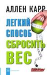 Аллен Карр - Легкий способ сбросить вес