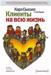 Карл Сьюелл и Пол Браун -  Клиенты на всю жизнь