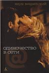 Януш Вишневский - Одиночество в сети