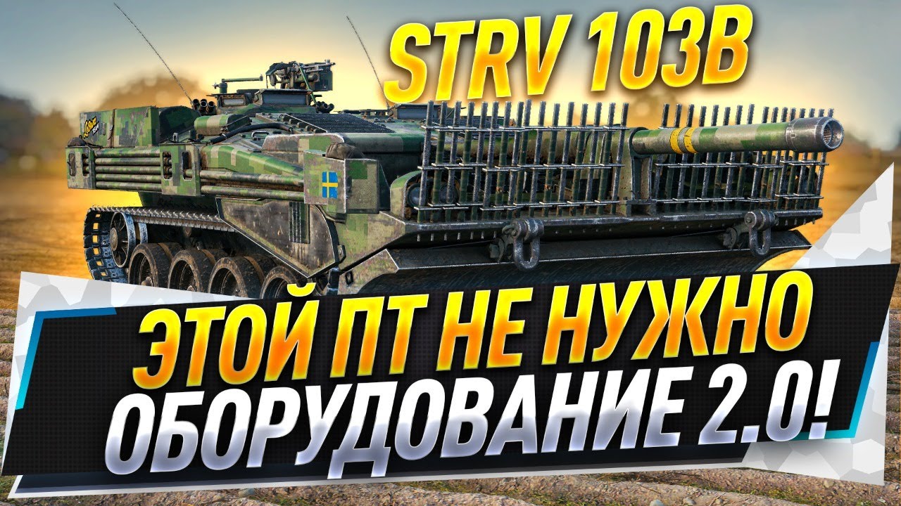 Стрв 103 оборудование. Strv 103b оборудование. Strv 103b. Стрв 103 б оборудование.