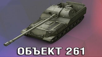 Объект 261 в ангаре ✔️ WoT СНГ