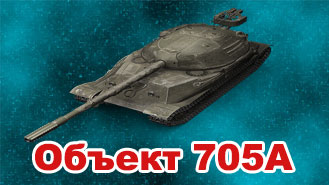 Объект 705А в ангаре ✔️ WoT СНГ