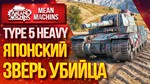 Type 5 Heavy в ангаре ️ WoT СНГ