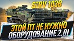 STRV 103B в ангаре ️ WoT СНГ