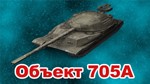 Объект 705А в ангаре ️ WoT СНГ