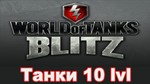 Аккаунт WoT Blitz с Танками 10 уровня Европа