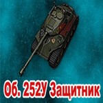 Об. 252У Защитник в ангаре ️ WoT Европа