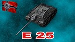 E 25 в ангаре ️ WoT СНГ