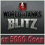 WoT Blitz Европа от 5000 боёв