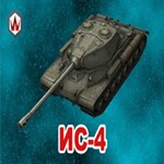 WoT Blitz ИС-4 в ангаре ️ Wargaming