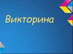 Викторина. База вопросов SQL для викторины. База sql