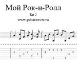 Би-2 - Мой Рок-н-Ролл Переложение для гитары gtp