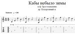 Мультфильмы - Кабы не было зимы аранжировка для гитары