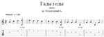 Любэ - Гады годы аранжировка для одной гитары
