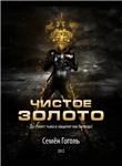 Чистое золото / Семён Гоголь