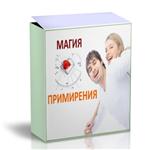 Получение доступа к методике Магия Примирения