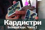 Базовый курс кардистри - 2 часть