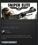 Sniper Elite V2 (Steam Gift Region Free / ROW) - изображение № 2