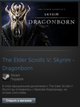 Elder Scrolls V: Skyrim Dragonborn (Steam Gift ROW) - изображение № 2