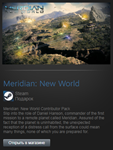 Meridian New World Contributor Pack /Steam Gift RegFree - изображение № 2