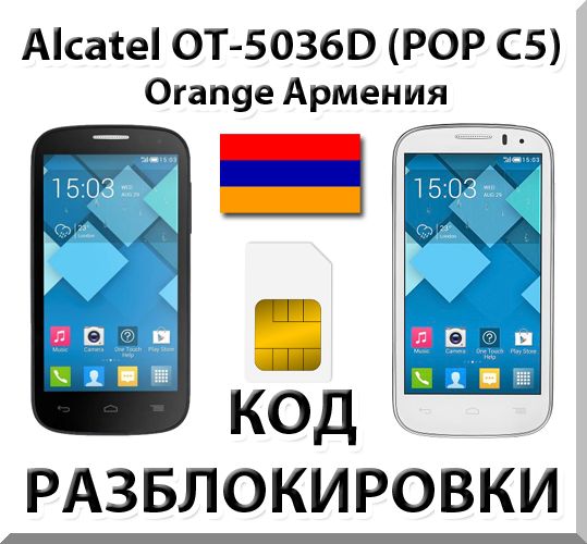 Разблокировка Alcatel OT-5036D Pop C5. Orange [Армения]