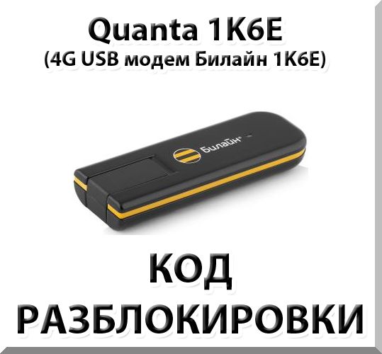 Разблокировка 4G модема Quanta 1K6E. Код.