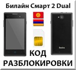 Разблокировка телефона Билайн Смарт 2 Dual