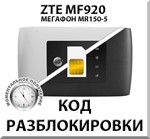 Разблокировка роутера ZTE MF920 (Мегафон MR150-5). Код.