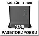 Разблокировка роутера Билайн ТС-100. Код.