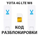 Разблокировка Wi-Fi модема YOTA 4G LTE W8. Код.