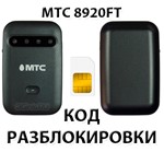 Разблокировка роутера МТС 8920FT. Код