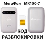 Разблокировка роутера МегаФон MR150-7. Код.