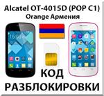 Разблокировка Alcatel OT-4015D Pop C1. Orange [Армения]