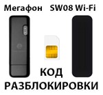 Разблокировка модема Мегафон SW08 Wi-Fi. Код.