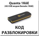 Разблокировка 4G модема Quanta 1K6E. Код.