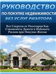 Руководство по покупке недвижимости без услуг риэлтора