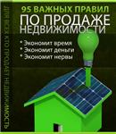 95 Правил для Продавцов Недвижимости - изображение № 2