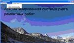 Система учета ремонтных работ Delphi + MS SQL Server